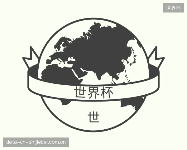 介绍世界杯官方