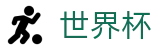 2026美加墨世界杯 · 下注详细步骤图解